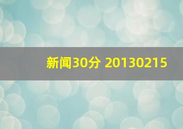 新闻30分 20130215